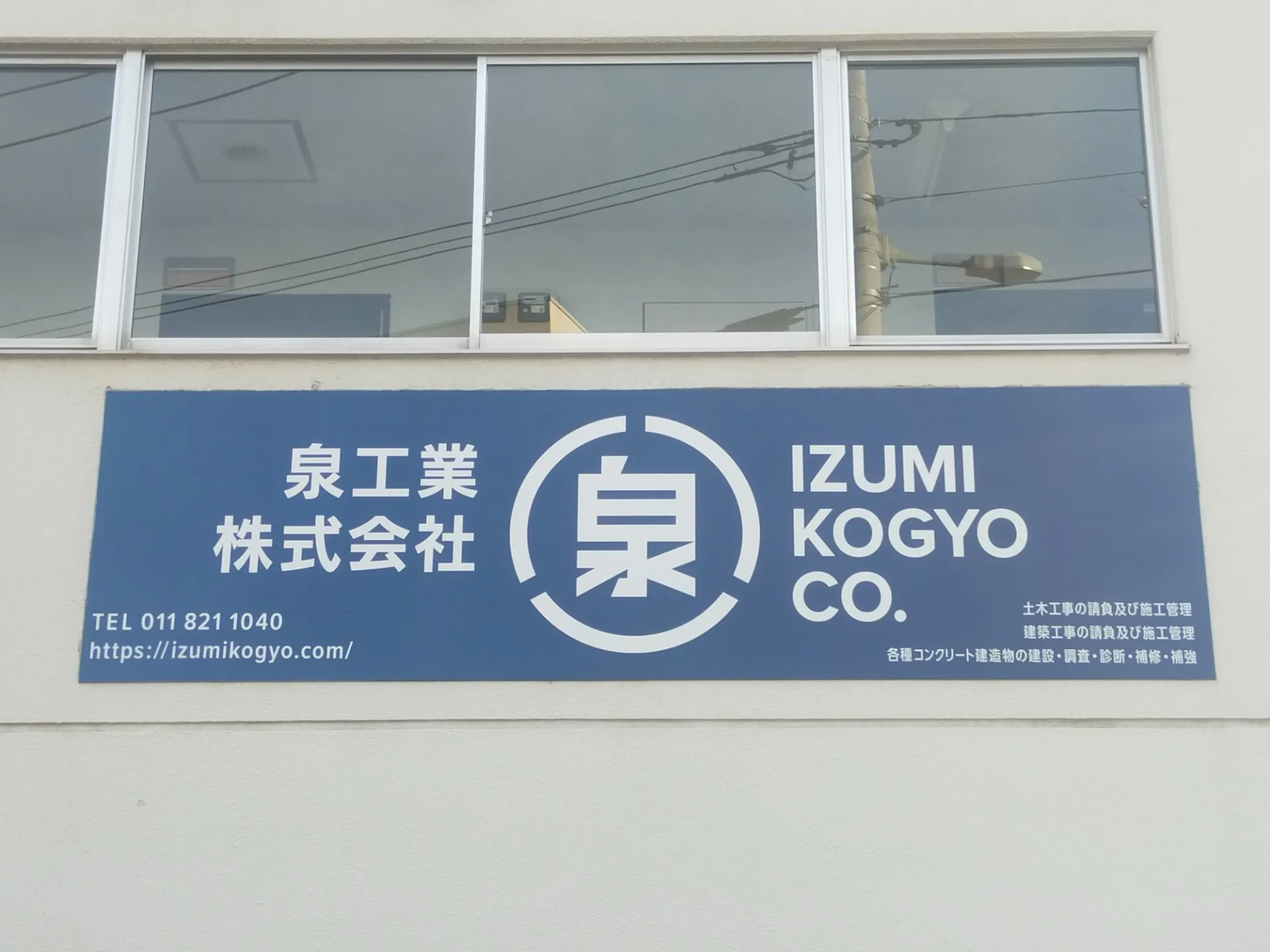 泉工業株式会社